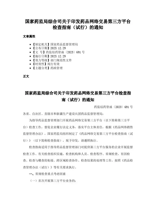 国家药监局综合司关于印发药品网络交易第三方平台检查指南（试行）的通知