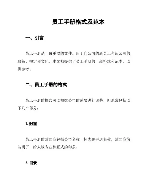 员工手册格式及范本