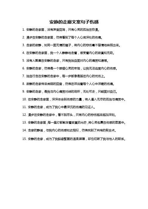 安静的走廊文案句子伤感