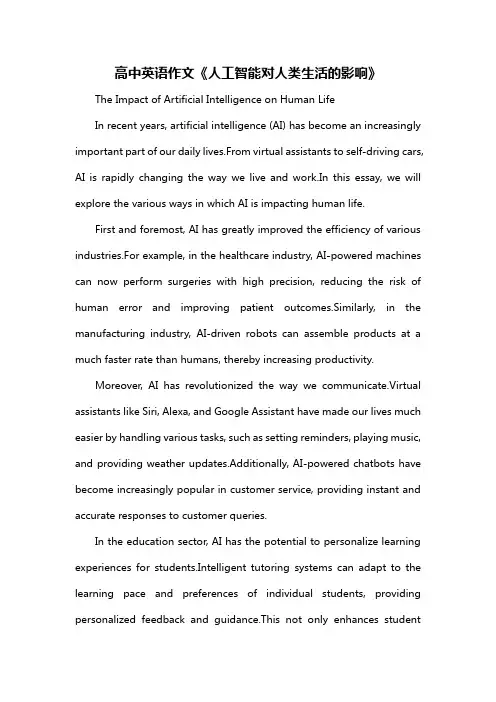 高中英语作文《人工智能对人类生活的影响》