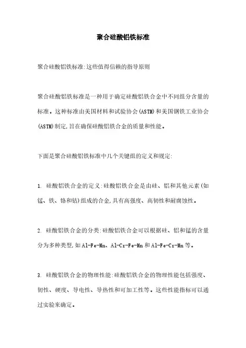 聚合硅酸铝铁标准