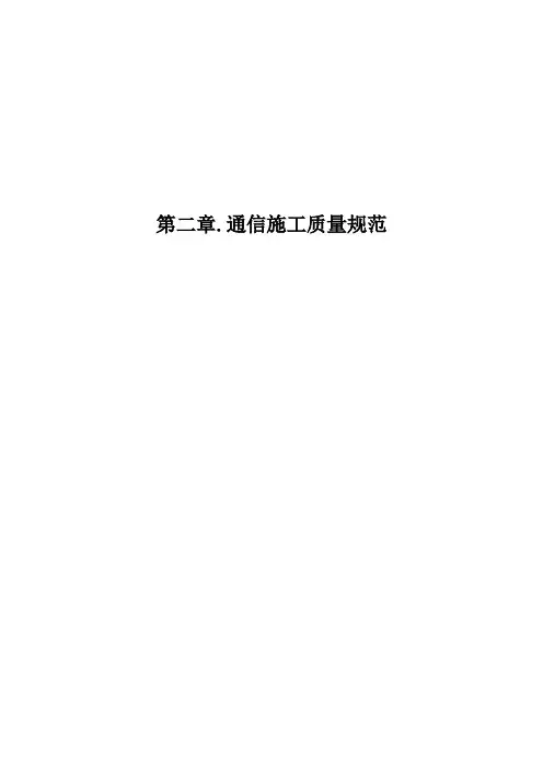 移动通信基站施工质量规范(设备部分)
