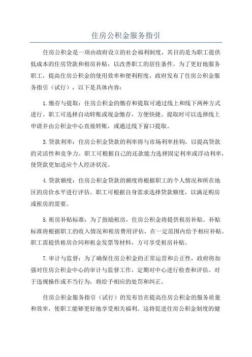 住房公积金服务指引