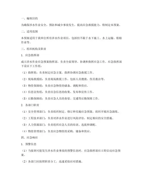 涉水作业应急预案
