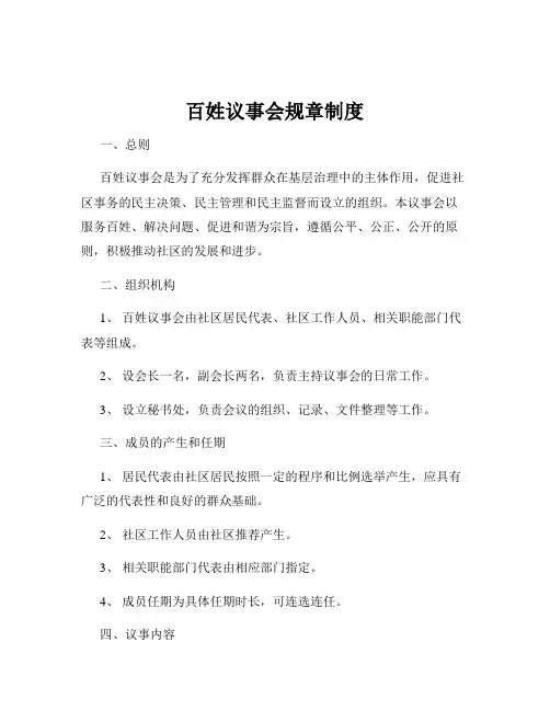 百姓议事会规章制度