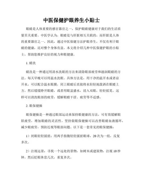 中医保健护眼养生小贴士