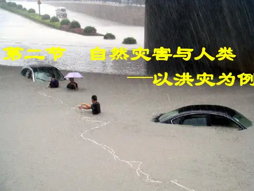 鲁教版地理必修一课件：4.2自然灾害与人类课件(共23张PPT)