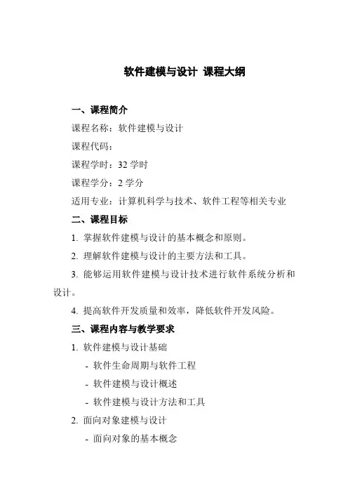 软件建模与设计 课程大纲