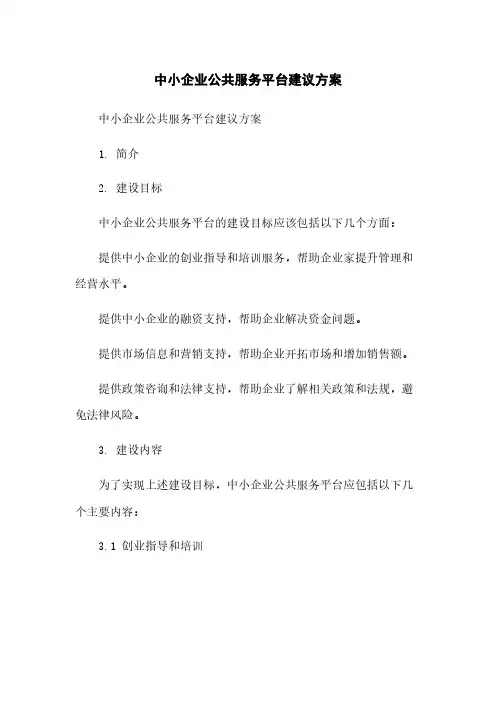 中小企业公共服务平台建议方案