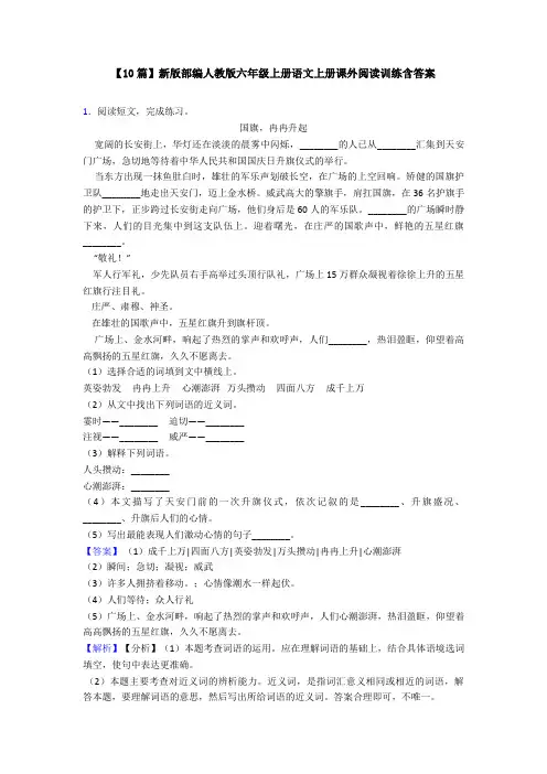 【10篇】新版部编人教版六年级上册语文上册课外阅读训练含答案