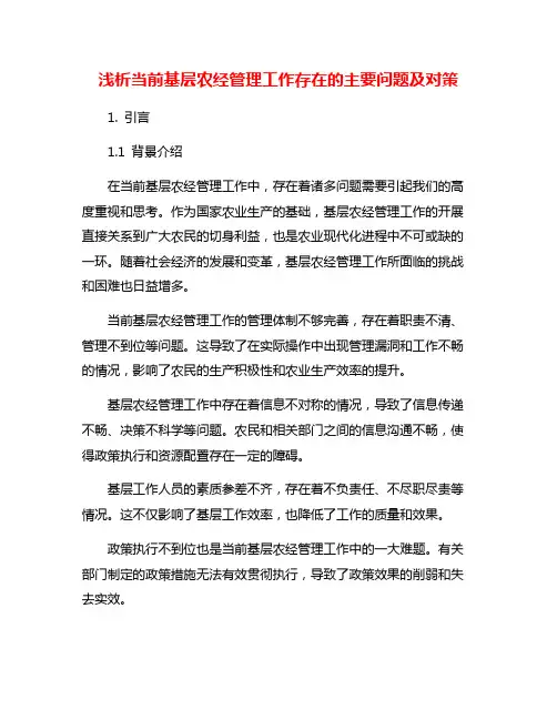浅析当前基层农经管理工作存在的主要问题及对策