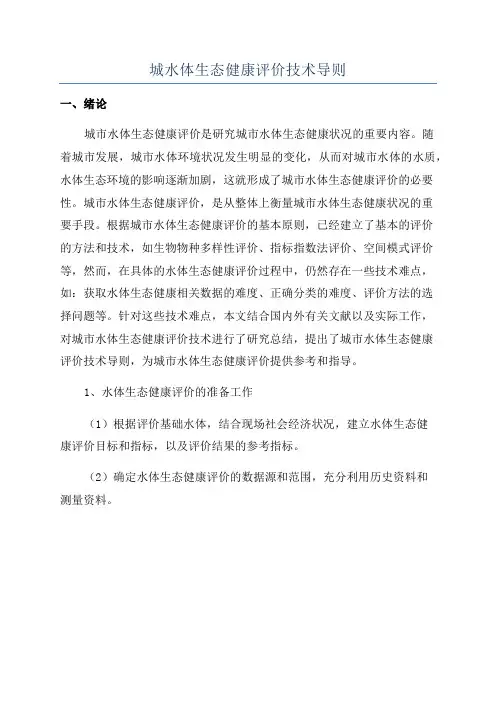 城水体生态健康评价技术导则