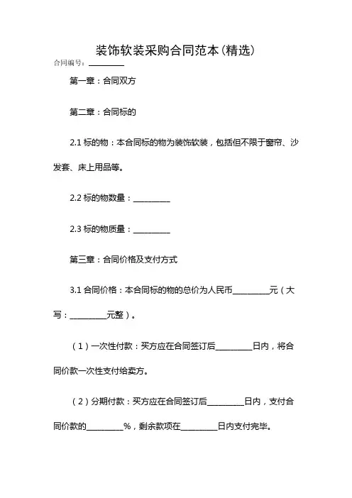 装饰软装采购合同范本(精选)