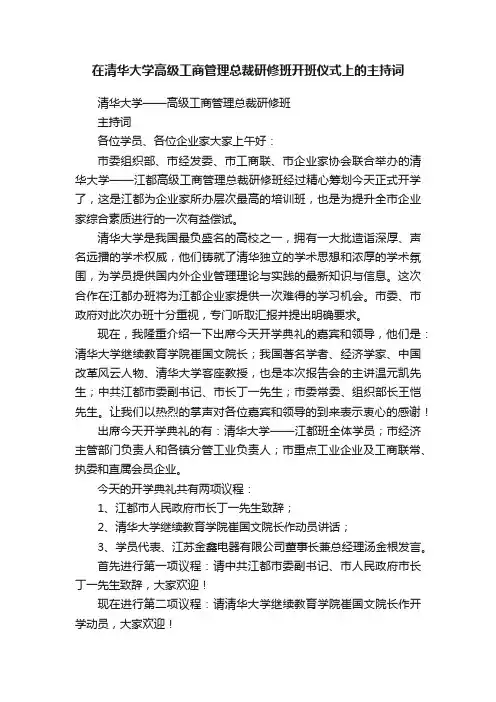 在清华大学高级工商管理总裁研修班开班仪式上的主持词
