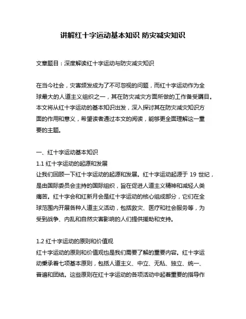 讲解红十字运动基本知识 防灾减灾知识