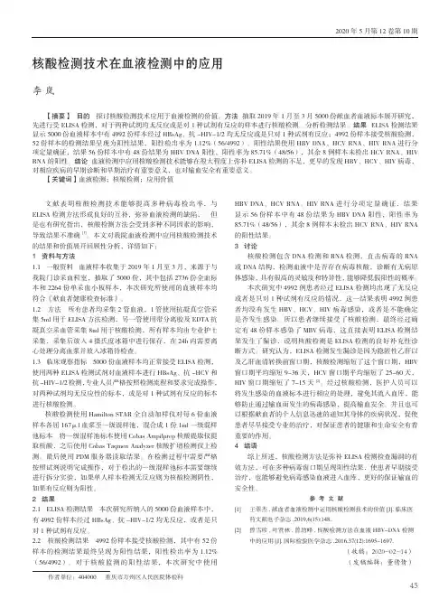 核酸检测技术在血液检测中的应用