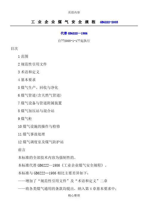 GB6222-2005工业企业煤气安全规程