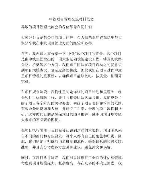 中铁项目管理交流材料范文