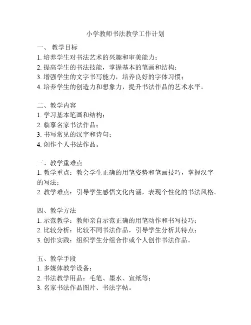 小学教师书法教学工作计划