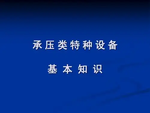 承压类特种设备基本知识_锅炉