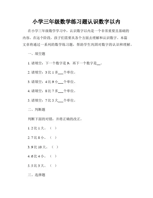 小学三年级数学练习题认识数字以内