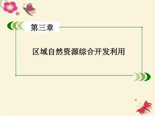 人教版高中地理必修三第3章 第1节《能源资源的开发——以我国山西省为例》ppt课件