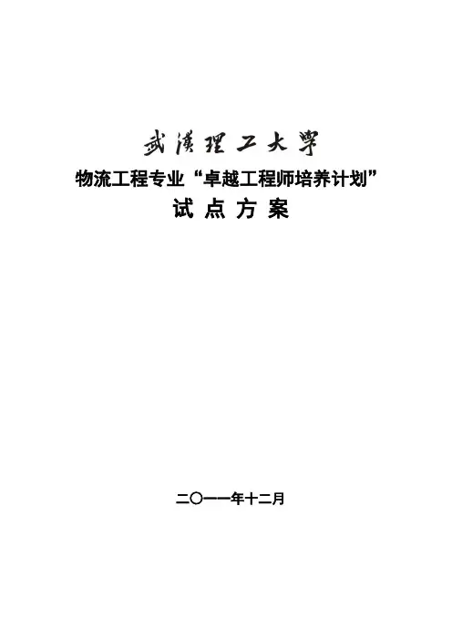 武汉理工大学物流工程专业卓越工程师培养方案