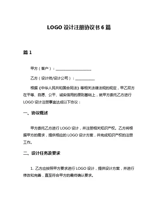 LOGO设计注册协议书6篇
