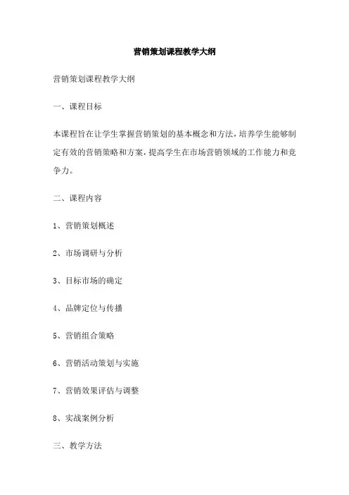 营销策划课程教学大纲