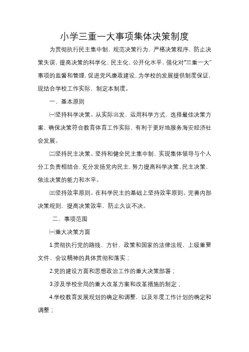 小学三重一大事项集体决策制度