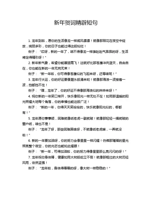 新年贺词精辟短句