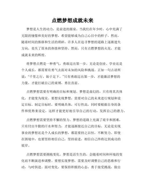 点燃梦想成就未来