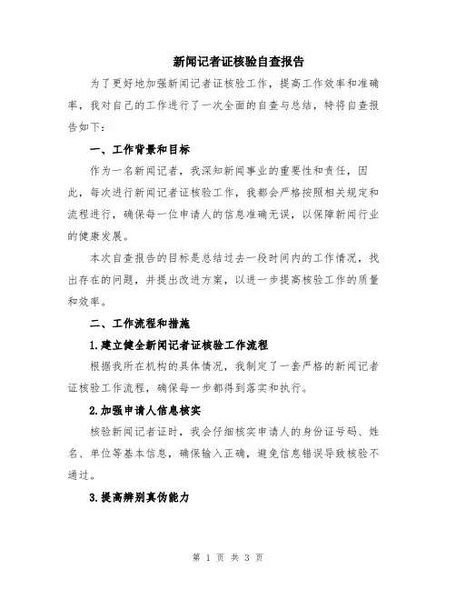 新闻记者证核验自查报告