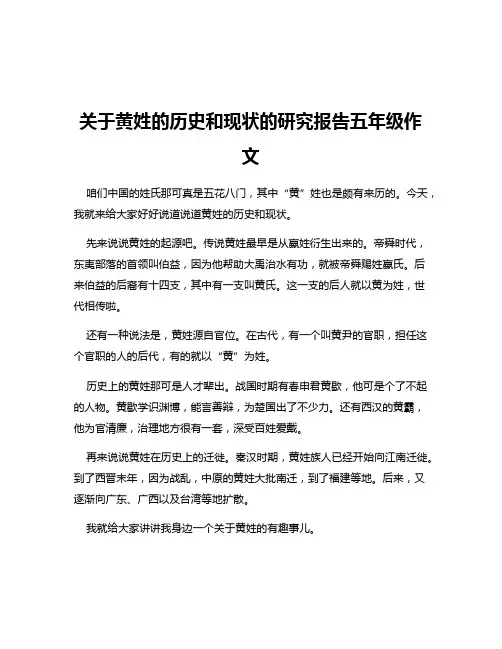 关于黄姓的历史和现状的研究报告五年级作文