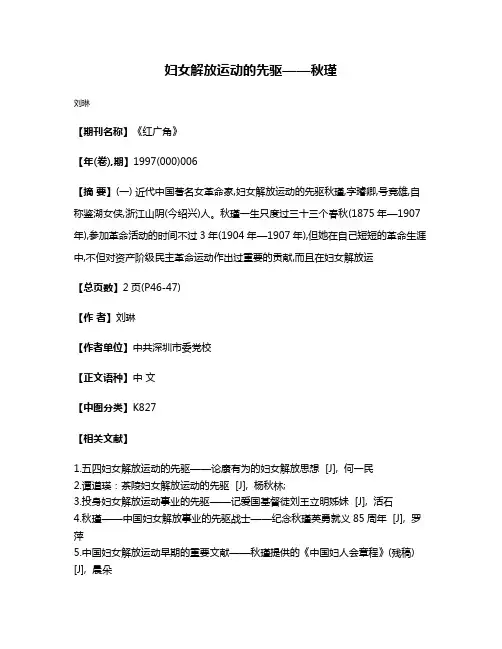 妇女解放运动的先驱——秋瑾