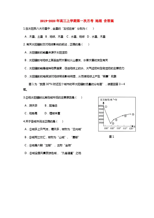 2019-2020年高三上学期第一次月考 地理 含答案