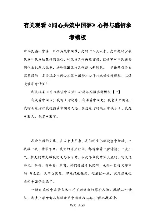 有关观看《同心共筑中国梦》心得与感悟参考模板