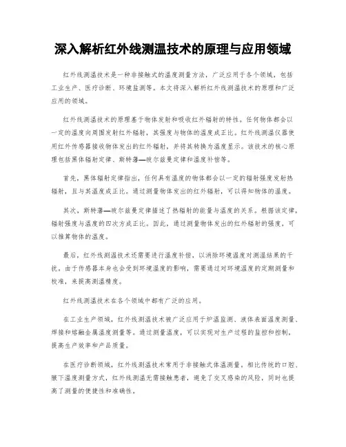 深入解析红外线测温技术的原理与应用领域