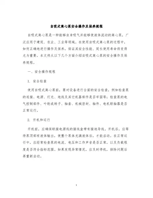 自吸式离心泵安全操作及保养规程