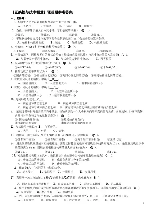 1_互换性与测量技术课后题参考答案