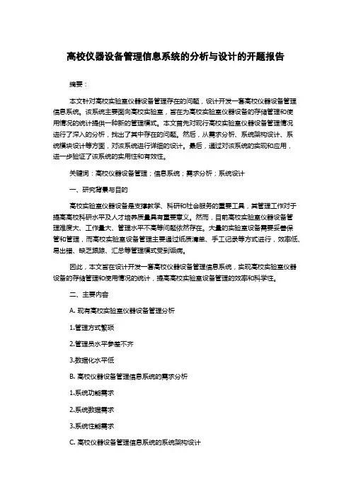 高校仪器设备管理信息系统的分析与设计的开题报告