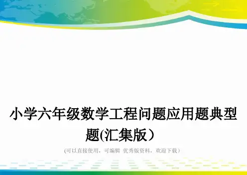 小学六年级数学工程问题应用题典型题(汇集版)