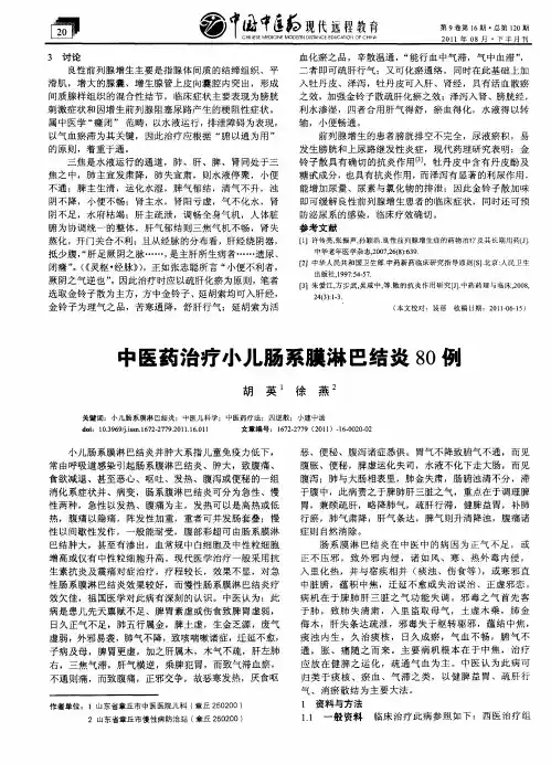 中医药治疗小儿肠系膜淋巴结炎80例