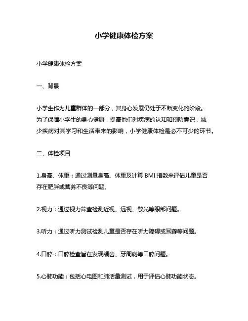 小学健康体检方案