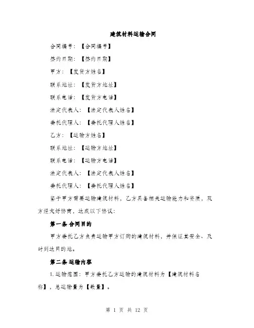 建筑材料运输合同（4篇）