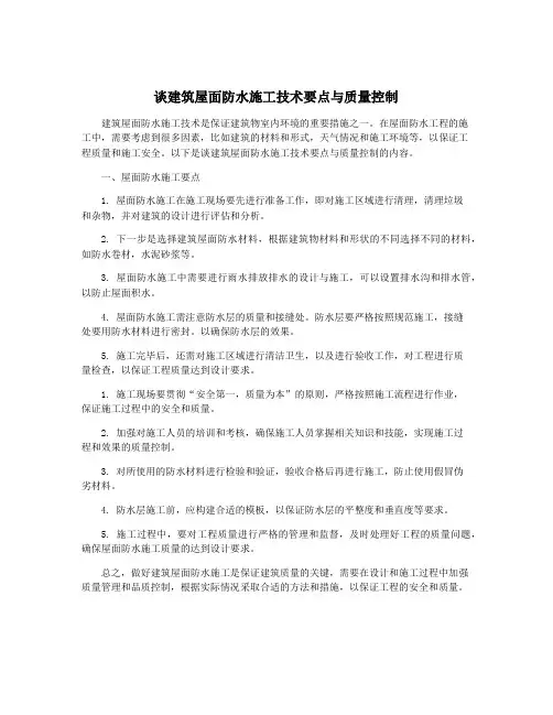 谈建筑屋面防水施工技术要点与质量控制