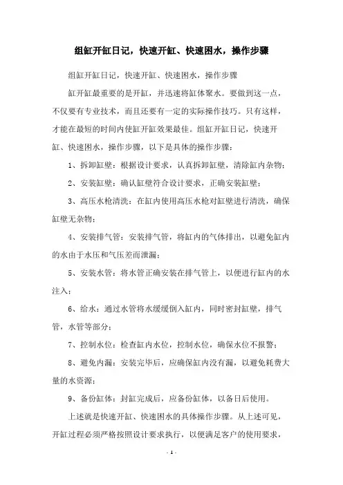 组缸开缸日记,快速开缸、快速困水,操作步骤