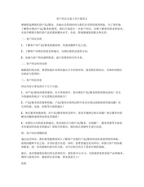 客户回访文案工作计划范文