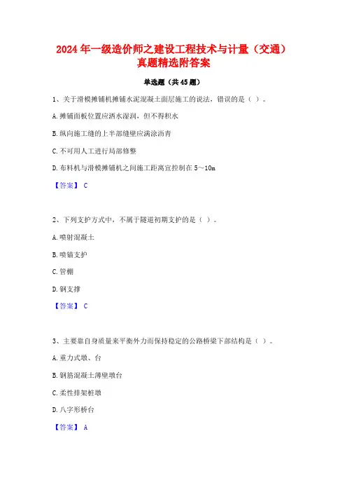 2024年一级造价师之建设工程技术与计量(交通)真题精选附答案
