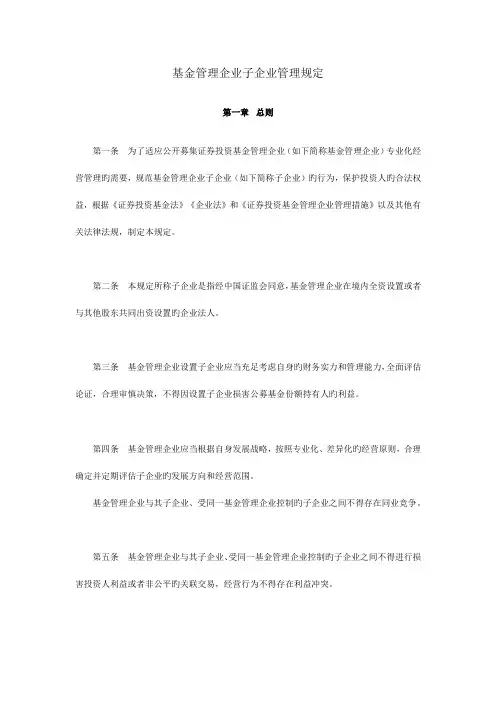 基金管理公司子公司管理规定
